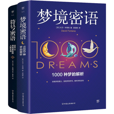[M]梦境密语+符号密语(全2册)-9787505754324