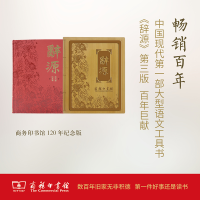 [M]辞源:商务印书馆创立120年纪念本-9787100125604