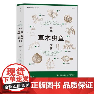 中华草木虫鱼文化 童勉之海峡书局