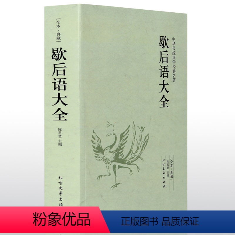 [正版]歇后语大全 全本典藏中华传统国学经典名著书籍 古代经典智慧全集 课外阅读成语故事 益智读物 青少年版文学书籍