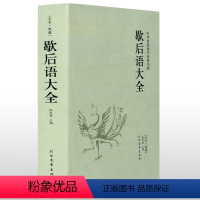 [正版]歇后语大全 全本典藏中华传统国学经典名著书籍 古代经典智慧全集 课外阅读成语故事 益智读物 青少年版文学书籍