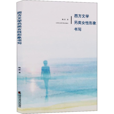 醉染图书西方文学另类女形象书写9787556304868