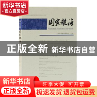 正版 国家航海(第二十二辑) 上海中国航海博物馆 主办 上海古籍