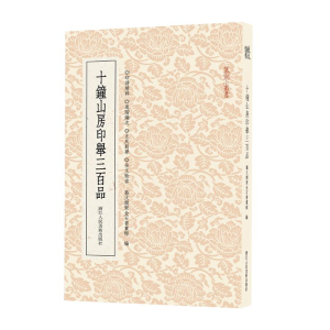醉染图书十钟山房印举三百品9787534086311
