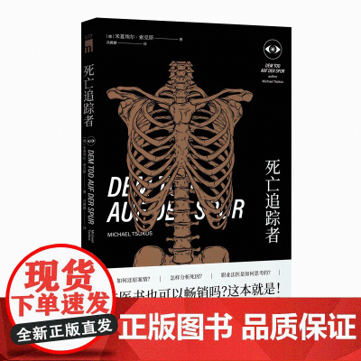 正版 死亡追踪者 午夜文库犯罪档案非正常死亡犯罪现场调查解密 新星出版社书籍小说