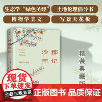 沙郡年记 精装典藏版 奥尔多•利奥波德 著 文学
