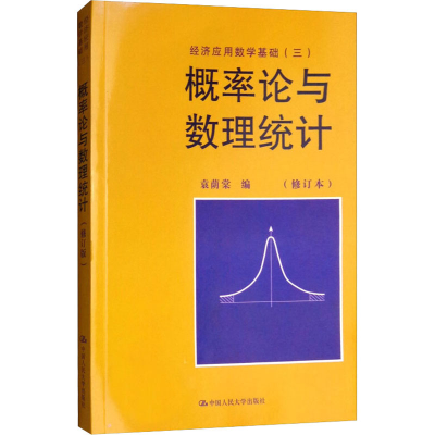 [M]概率论与数理统计(修订本)-9787300006765