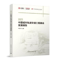 音像20中国城市轨道交通工程建设发展报告赵一新主编