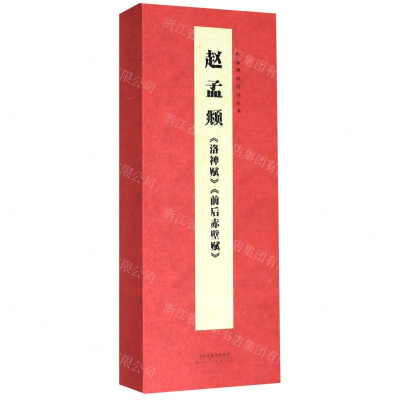 [M]赵孟頫洛神赋前后赤壁赋(精)/经典碑帖对临丛书-9787530594308