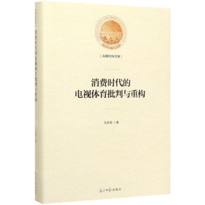 [N]消费时代的电视体育批判与重构(精)/光明社科文库-9787519456078