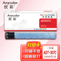 欣彩ADT-307粉盒AF-ADT307C蓝色10K适用震旦AURORA ADC307 ADC367复印机碳粉