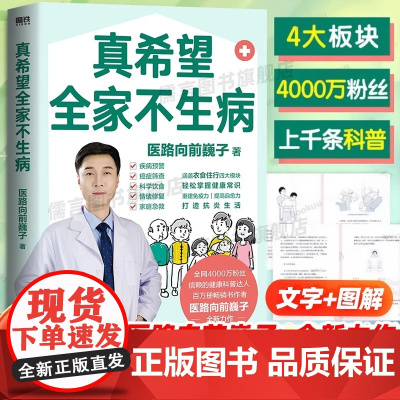 [正版]真希望全家不生病 医路向前巍子教你预防疾病 科学饮食 重建免疫力 养生保健食疗生活习惯孩子老人中医正版书籍