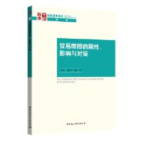 正版新书]贸易摩擦的属性、影响与对策王孝松,刘晓光,武睆9787