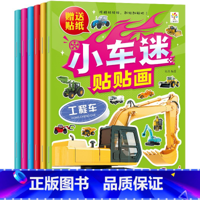 [正版]小车迷贴贴画全套6册世界名车轿车赛车炫酷越野车工程车益智游戏早教玩具书小车迷贴纸2-3-6岁幼儿园宝宝儿童粘贴