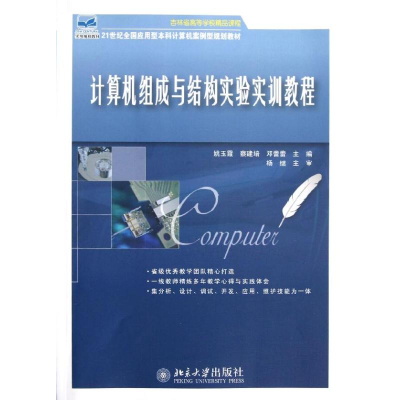 [M]计算机组成与结构实验实训教程(21世纪全国应用型本科计算机案例型规划教材)-9787301213674