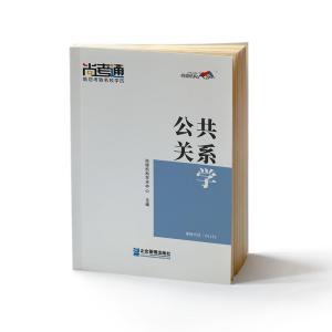 正版新书]公共关系学尚德机构学术中心9787516419021