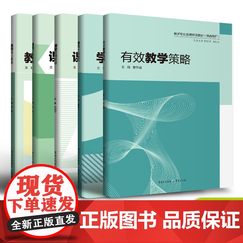 [套装5本]西南大学熟练教师系列 教师核心素养/课程资源开发/有效教学策略/课堂管理策略/学习方法运用/有效教学策略