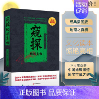 [正版]窥探地理真相中国古代文明奇迹古遗址探秘自然人文民族民俗地理常识未解之谜地名故事9787563726714