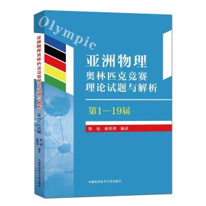 正版新书]亚洲物理奥林匹克竞赛理论试题与解析(—19届)陈怡,