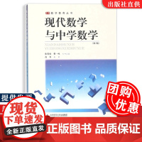 [正版]北师大现代数学与中学数学 第2版二版 高夯 总主编 张英伯 曹一鸣 育儿 北京师范大学出版社
