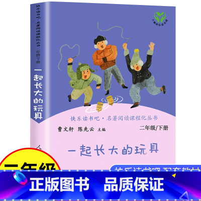 [正版]一起长大的玩具二年级下册快乐读书吧人民教育出版社金波作品选 神笔马良人教版必读课外书小学生课外阅读书籍儿童文学