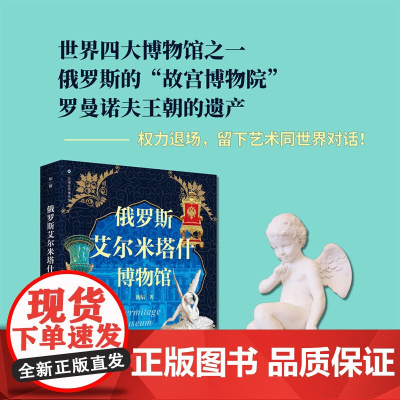 走遍世界博物馆俄罗斯艾尔米塔什博物馆 广西师范大学出版社艺术
