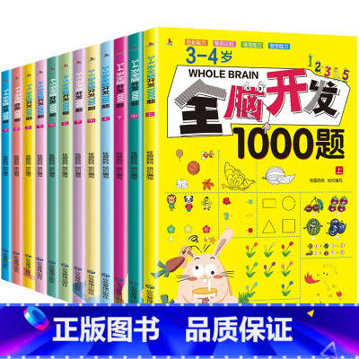 [全12册]全脑开发训练全套 [正版]全脑开发700题全套12册幼儿益智书籍思维专注力训练绘本2-3-4-5-6岁宝宝儿