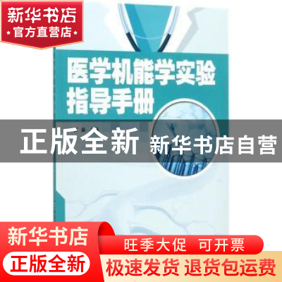 正版 医学机能学实验指导手册 郭磊主编 中国协和医科大学出版社