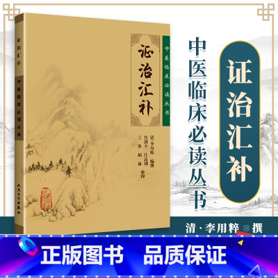 [正版] 证治汇补 清李用粹撰,竹剑平 等整理 中医临床读丛书 人民卫生出版社 9787117076135
