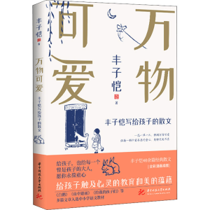 醉染图书万物可爱 丰子恺写给孩子的散文9787568082266