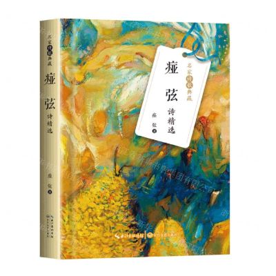 [N]痖弦诗精选(精)/名家诗歌典藏-9787570224654