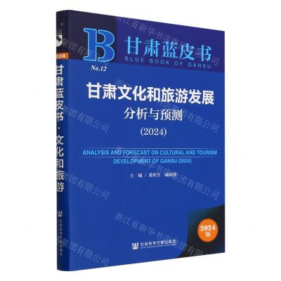 [N]甘肃文化和旅游发展分析与预测(2024)/甘肃蓝皮书-9787522829678