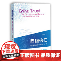 网络信任:在线社交心理与行为 谢英香 上海教育出版社 正版书籍