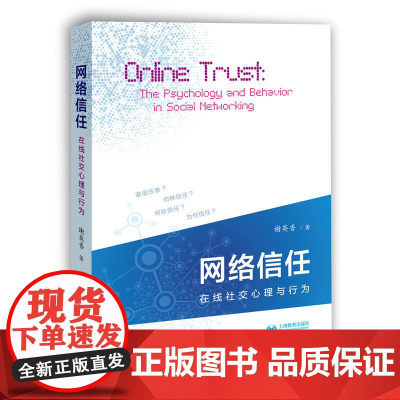 网络信任:在线社交心理与行为 谢英香 上海教育出版社 正版书籍