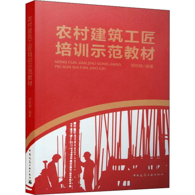 醉染图书农村建筑工匠培训示范教材9787112243495
