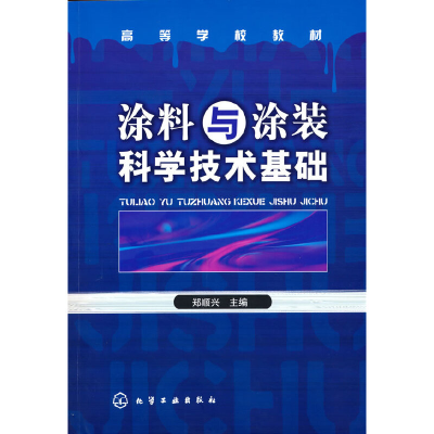 醉染图书涂料与涂装科学技术基础(郑顺兴)9787122001870
