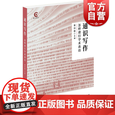 通识写作:怎样进行学术表达 葛剑雄编上海人民出版社社会科学其它经管励志正版图书籍语言文字工具书