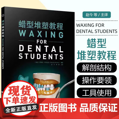 蜡型堆塑教程 赵今 辽宁科学技术出版社 学习和掌握蜡型堆塑技巧 口腔医学实验教学 口腔解剖生理学 牙体牙髓病学 口腔修复
