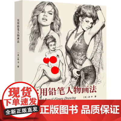 实用铅笔人物画法 庞卡铅笔人像人物绘画速写人体模特人物着装速写临摹零基础自学素描技法入门教材 人体解剖肖像五官姿态技法教