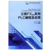 正版新书]三菱FX2N系列PLC编程及应用王伟艳9787303141906
