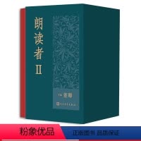 [正版]朗读者II (1-6册套装)精装收藏版 董卿主编 人民文学出版社
