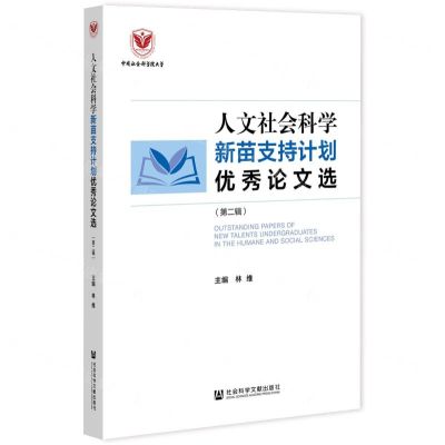 [N]人文社会科学新苗支持计划优秀论文选(第2辑)-9787520199131