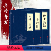 [正版]全三册 孙子兵法+三十六计+六韬.三略 中华国学经典精粹口袋 便携 精炼文白对照原文注释 译文全注全译 兵法谋