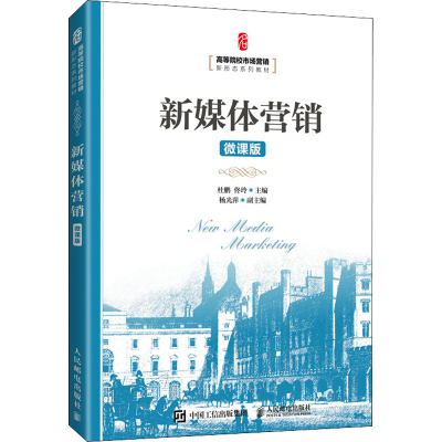 正版新书]新媒体营销 微课版杜鹏,佟玲 编9787115567000