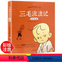 三毛流浪记彩图注音版 [正版]老师三毛流浪记彩图注音版张乐平小学生课外书1-2拼音故事书漫画书一年级二年级必读全特集阅读