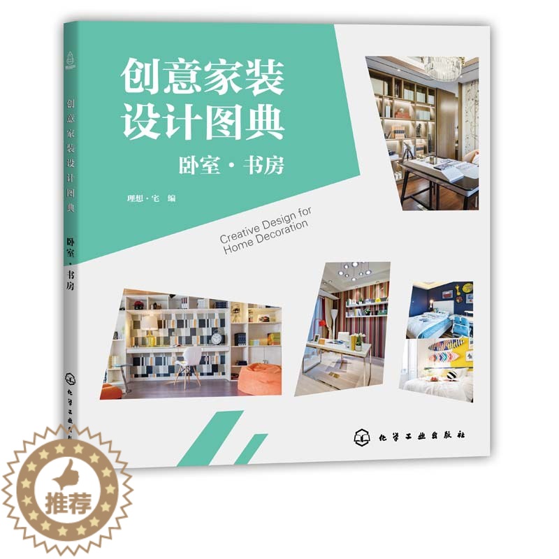 [醉染正版]创意家装设计图典 卧室 书房 装修创意书籍改造旧宅装修指南家装入门装修材料建材速查图典 室内装修软装设计