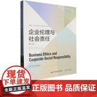 企业伦理与社会责任第三版第3版 黄少英 王璟珉 9787565449277 东北财经大学出版社 21世纪高等院校工商管理