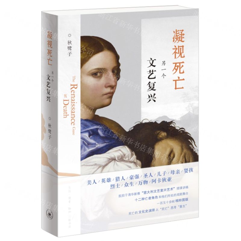 [N]凝视死亡(另一个文艺复兴)-9787108069337