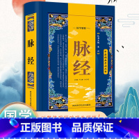 [正版]脉经书籍原文注释译文 中医理论脉学临床脉诊奇经八脉考白话精解详论临床常见脉象二十四种 脉诊辨证论治把脉一学就会教