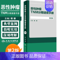 [正版]恶性肿瘤TNM分期速查手册 第2版 乳腺癌临床肿瘤学概论诊断病理学肿瘤放射治疗手册临床肿瘤内科手册逸仙妇瘤真菌多